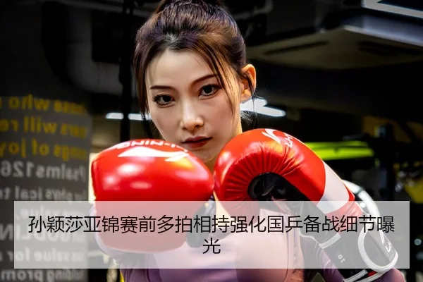 孙颖莎亚锦赛前多拍相持强化国乒备战细节曝光（kaiyun）