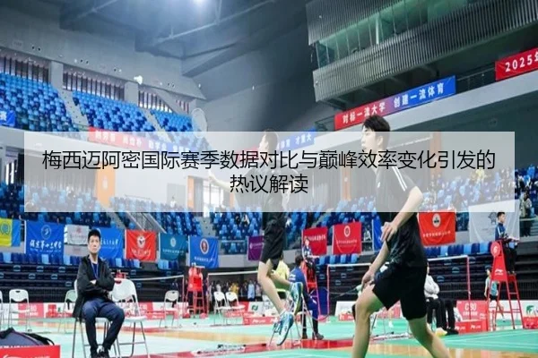 梅西迈阿密国际赛季数据对比与巅峰效率变化引发的热议解读（kaiyun）